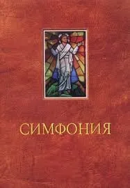 Обложка: Симфония