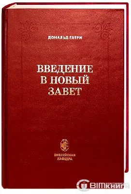 Обложка: Введение в Новый Завет