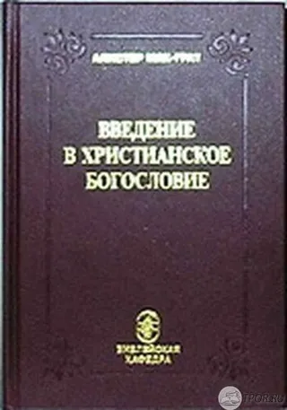Обложка: Введение в христианское богословие. Серия Библейская кафедра