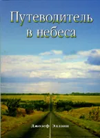 Обложка: Путеводитель в небеса