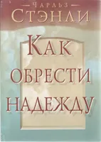 Обложка: Как обрести надежду