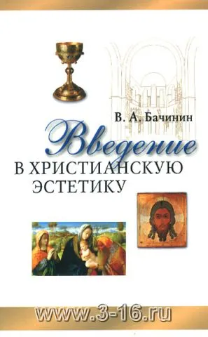 Обложка: Введение в христианскую эстетику
