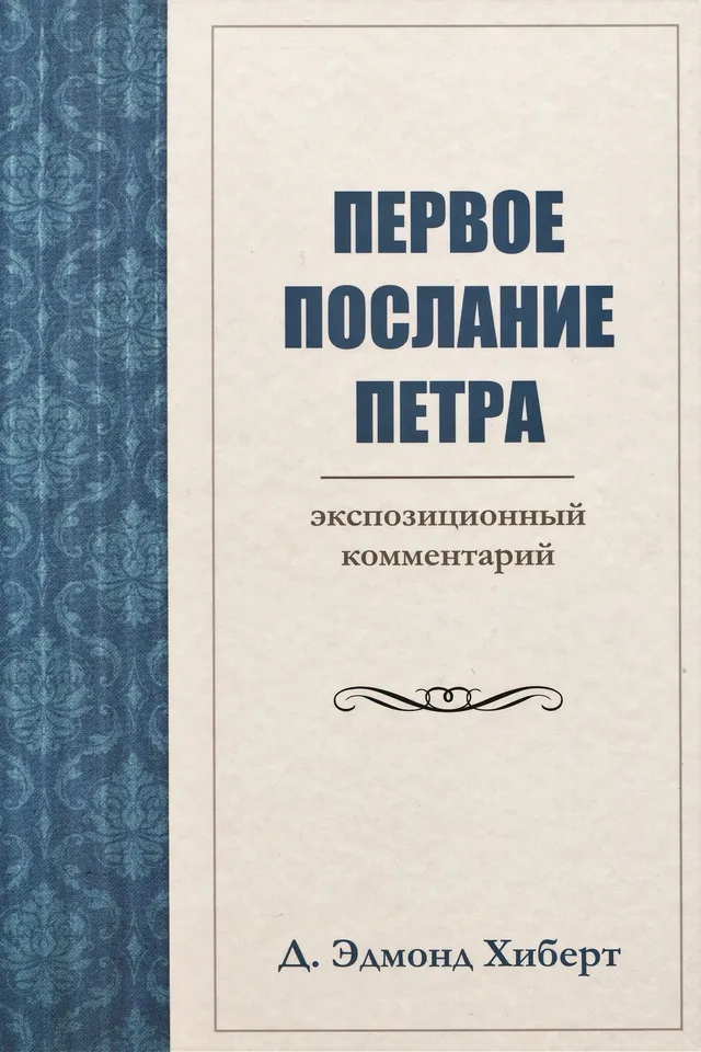 Обложка: Первое послание Петра: экспозиционный комментарий