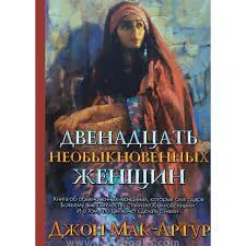 Обложка: Двенадцать необыкновенных женщин