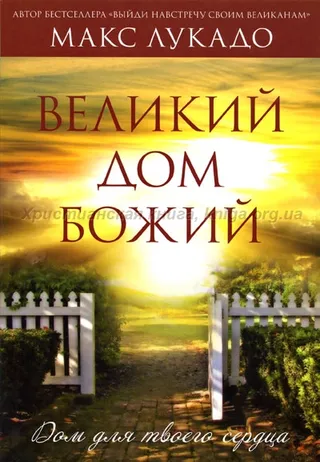 Обложка: Великий дом Божий