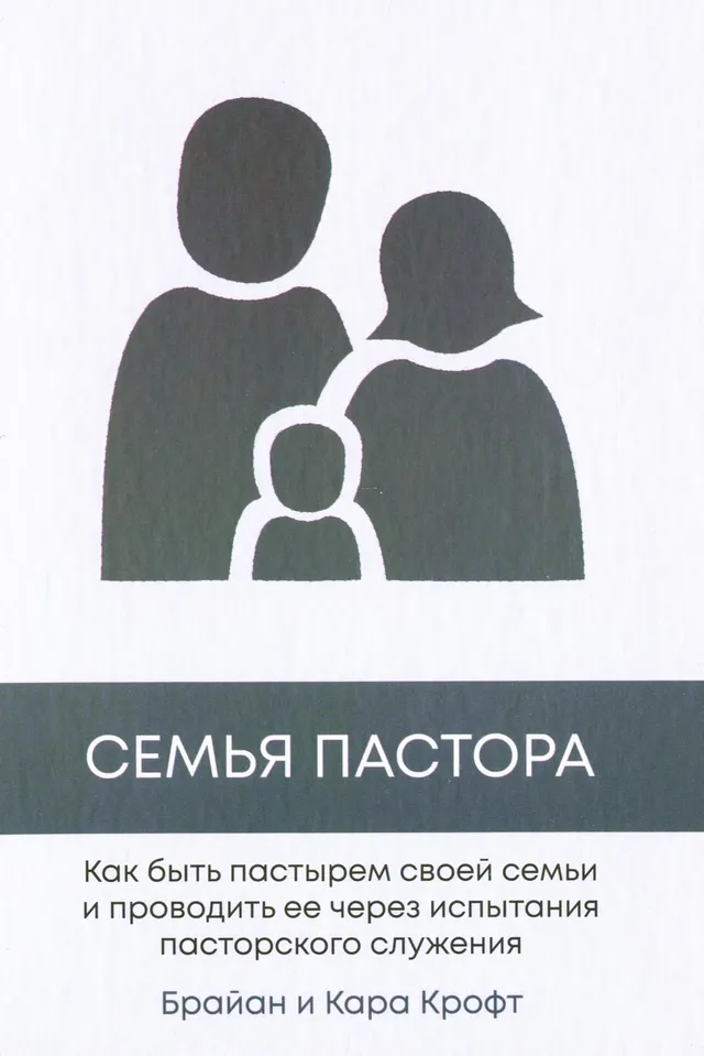 Обложка: Семья пастора. Как быть пастырем своей семьи и проводить ее через испытания пасторского служения