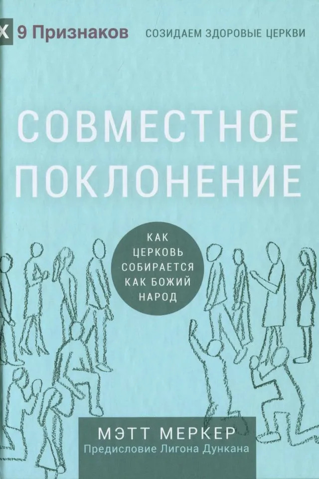 Обложка: Совместное поклонение: Когда церковь собирается как Божий народ