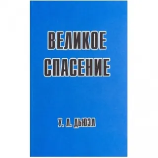 Обложка: Великое спасение