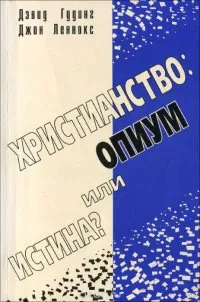 Обложка: Христианство: опиум или истина?