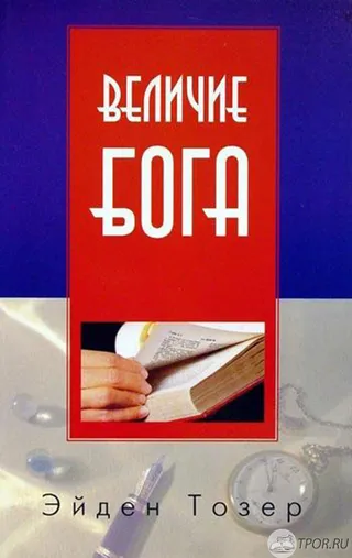 Обложка: Величие Бога