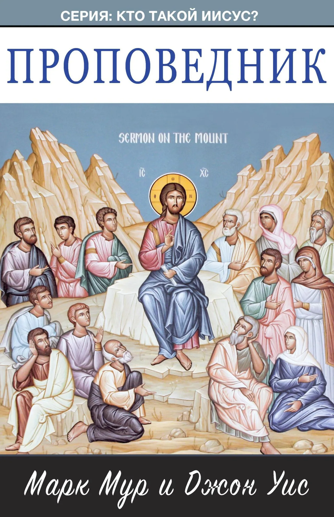 Обложка: Проповедник