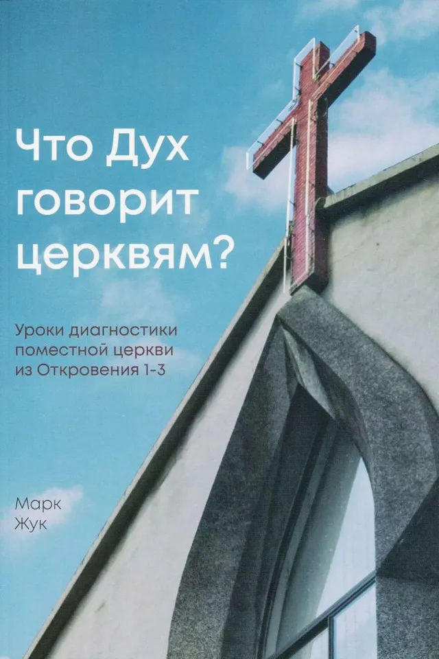 Обложка: Что Дух говорит церквам? Уроки диагностики поместной церкви из Откровения 1-3