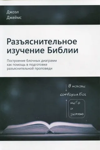 Обложка: Разъяснительное изучение Библии: Построение блочных диаграмм, как помощь в подготовке разъяснительной проповеди