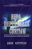 Обложка: Вера, переданная святым