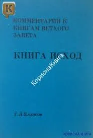 Обложка: Комментарии к книгам Ветхого Завета. Т. 3. Книга Исход.