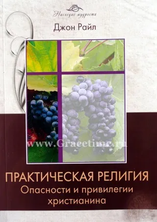 Обложка: Практическая религия. Опасности и привилегии христианина. Ч. 3