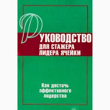 Обложка: Руководство для стажера лидера ячейки