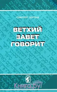 Обложка: Ветхий Завет говорит
