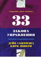 Обложка: 33 закона управления. Принципы плодотворной жизни
