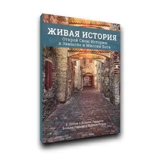 Обложка: Живая история. Откройте свою историю в замысле и миссии Бога