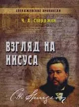 Обложка: Взгляд на Иисуса - книга 5