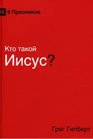 Обложка: Кто такой Иисус?