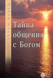 Обложка: Тайна общения с Богом