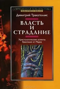 Обложка: Власть и страдание