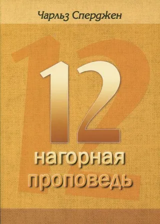 Обложка: 12 проповедей - "Нагорная проповедь"