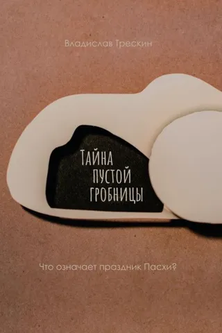 Обложка: Тайна пустой гробницы. Что означает праздник Пасхи?