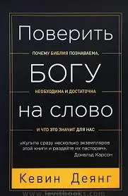 Обложка: Поверить Богу на слово