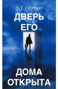 Обложка: Дверь его дома открыта