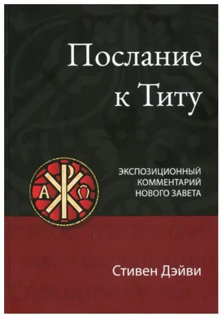 Обложка: Послание к Титу: Экспозиционный комментарий Нового Завета