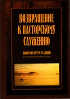 Обложка: Возвращение к пасторскому служению