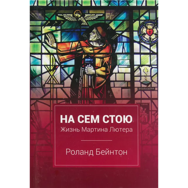 Обложка: На сем стою. Жизнь Мартина Лютера