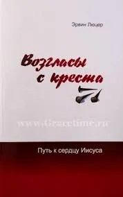 Обложка: Возгласы с креста