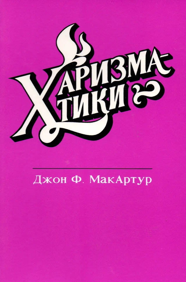 Обложка: Харизматики