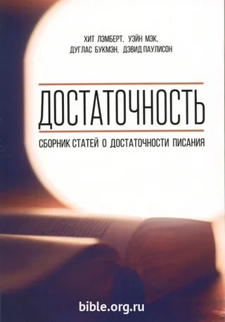 Обложка: Достаточность: Сборник статей о достаточности Писания