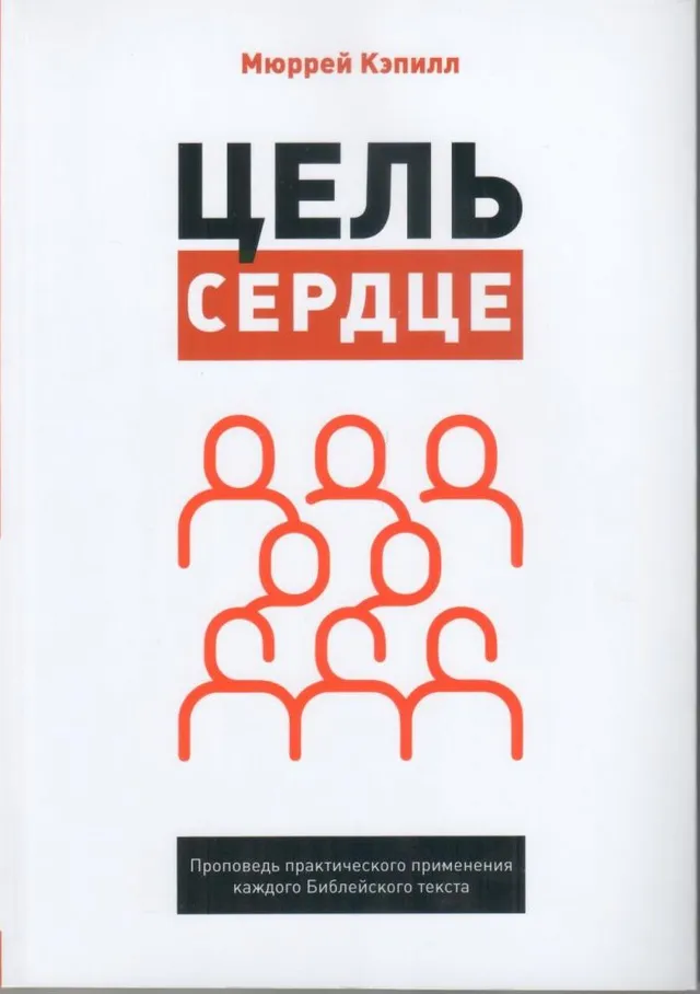 Обложка: Цель - сердце. Проповедь практического применения каждого библейского текста