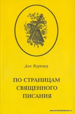 Обложка: По страницам Священного Писания. Том 4