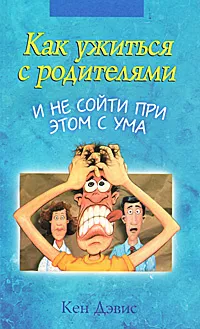 Обложка: Как ужиться с родителями и не сойти при этом сума