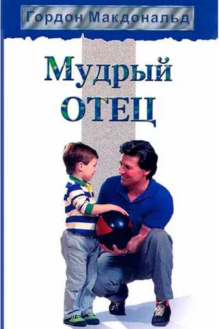 Обложка: Мудрый отец
