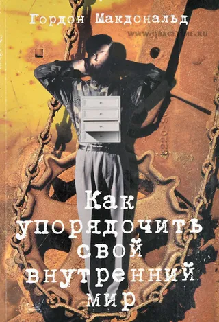 Обложка: Как упорядочить свой внутренний мир?