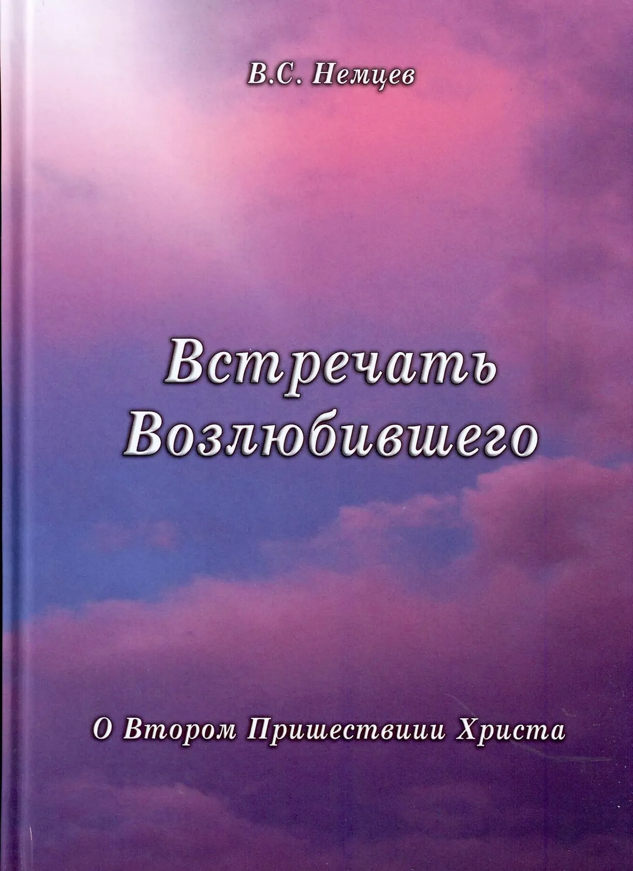 Обложка: Встречать Возлюбившего