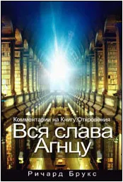 Обложка: Вся слава Агнцу: комментарии на книгу Откровения