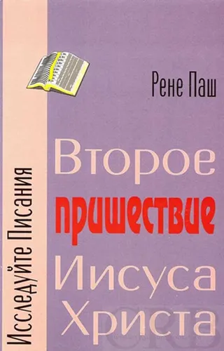 Обложка: Второе пришествие Иисуса Христа