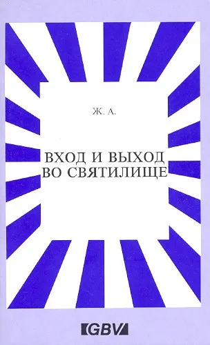 Обложка: Вход и выход во святилище