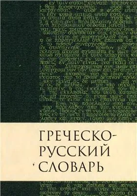 Обложка: Греческо-русский словарь
