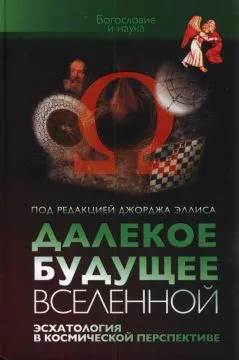 Обложка: Далекое будущее вселенной