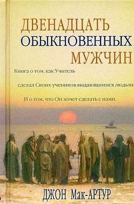 Обложка: Двенадцать обыкновенных мужчин